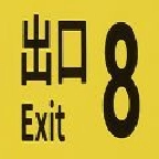 8番出口通用版