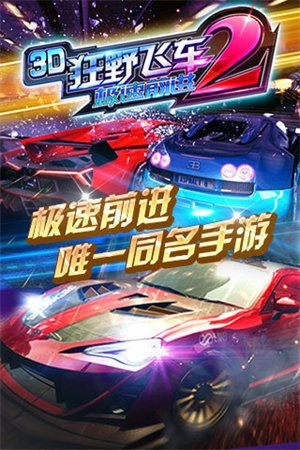 3D狂野飞车2极速前进手机版图2