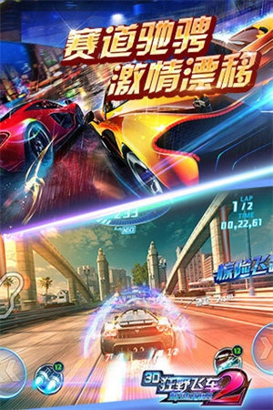3D狂野飞车2极速前进手机版图3