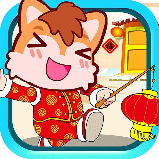 宝宝过新年手游版