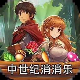 中世纪消消乐最新免费版