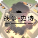 战争史诗游戏完整版