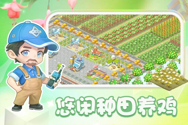 圆梦庄园官方正版(1)