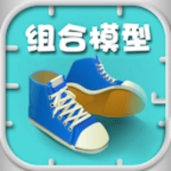 组合模型游戏最新版
