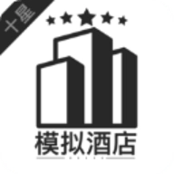 模拟酒店安卓官方版