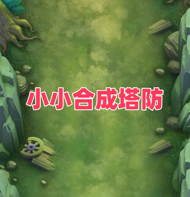 小小合成塔防游戏安装包