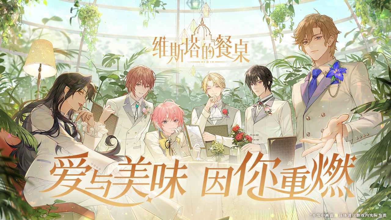 维斯塔的餐桌手游无广告版图4