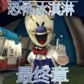 恐怖冰淇淋最终章直装版