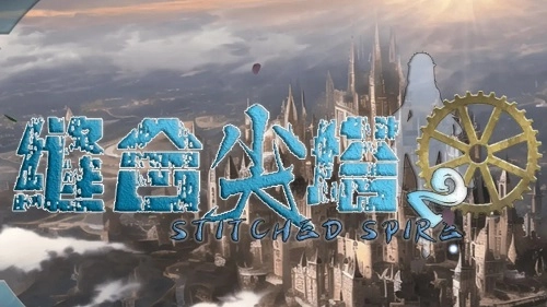 缝合尖塔2游戏最新版图3