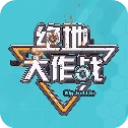 绝地大作战安卓官方版