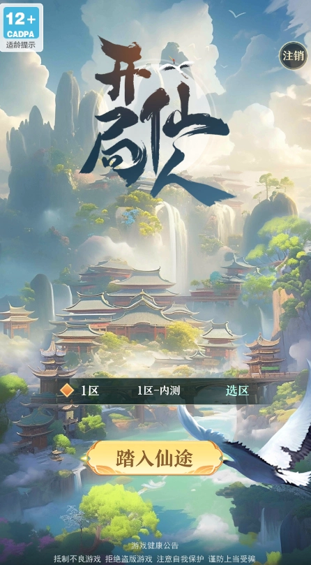 开局一仙人安卓版图3