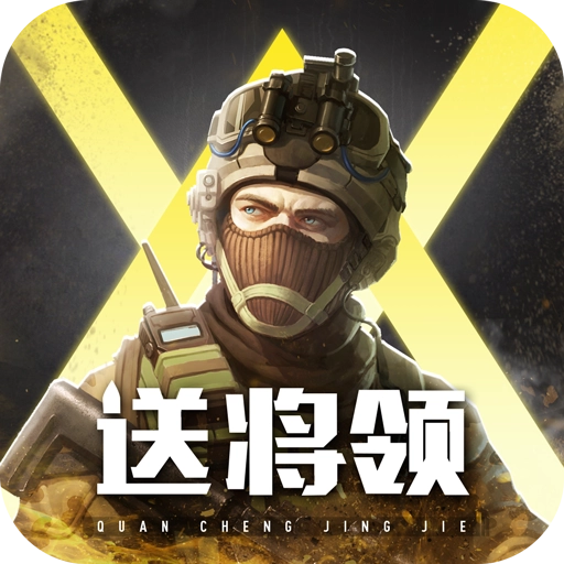 全城警戒游戏纯净版