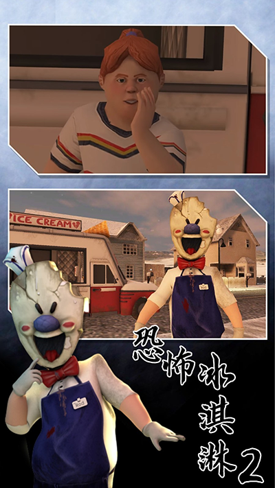 恐怖冰淇淋2截图