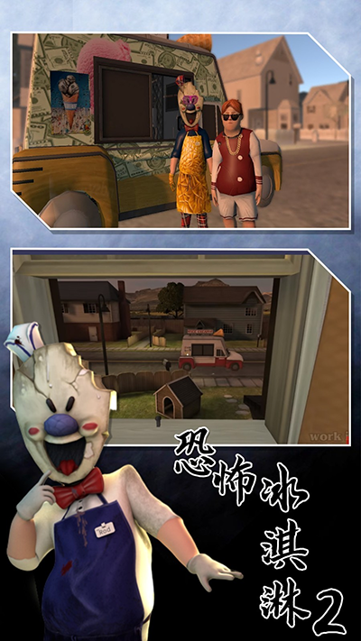 恐怖冰淇淋2截图