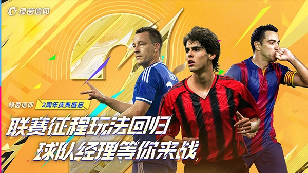 绿茵信仰安卓版图1