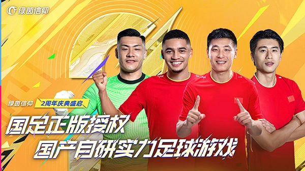 绿茵信仰安卓版图3