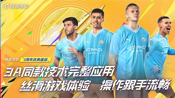 绿茵信仰安卓版图2