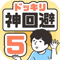 神回避5免费原版