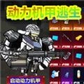 修勾动力机甲逃生游戏官方最新版