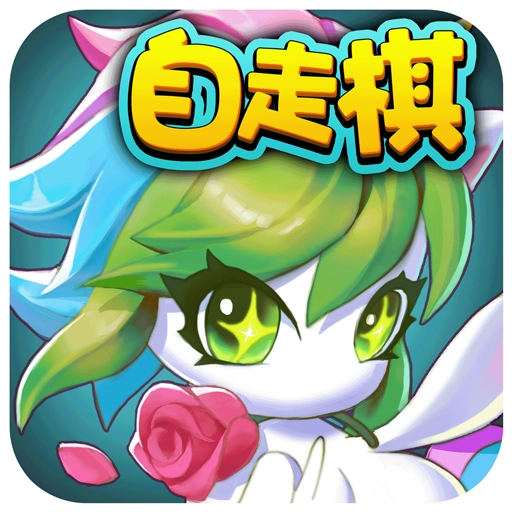 开心自走棋游戏官方最新版