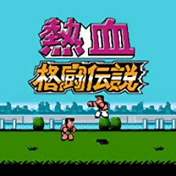 热血格斗传说游戏最新版