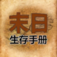 365天末日生存手册免费版