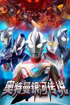奥特曼战士银河2