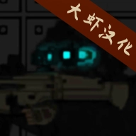 末日感染者通用版