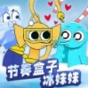 节奏盒子冰块妹妹手机免费版