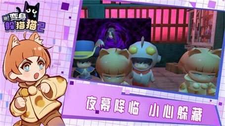 变身躲猫猫2游戏完整版图2