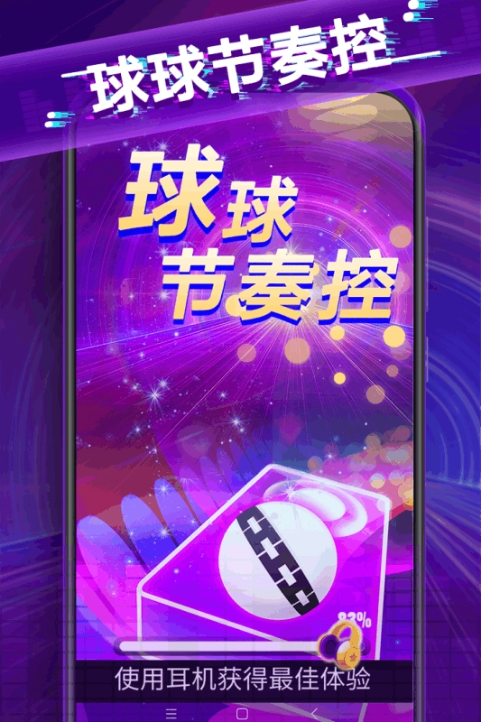 球球节奏控安卓官方版图5