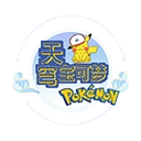 天穹宝可梦手机免费版