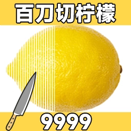 百刀柠檬斩游戏官方最新版