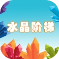 水晶阶梯游戏完整版