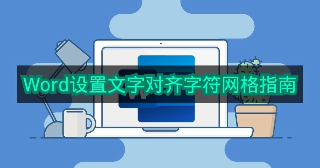 《Word》文字对齐字符网格的设置指南