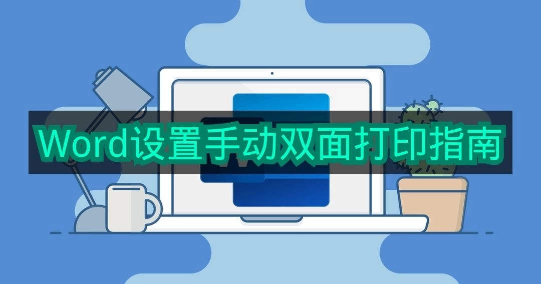《Word》手动双面打印设置教程