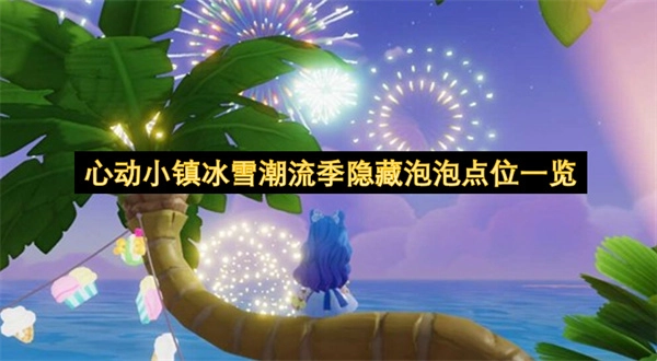 心动小镇冰雪潮流季隐藏泡泡点位汇总