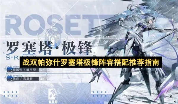 战双帕弥什罗塞塔极锋阵容搭配技巧指南