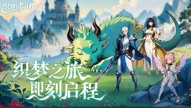 织梦冒险团新手阵容搭配指南