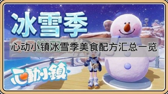 《心动小镇》冰雪季美食配方大全