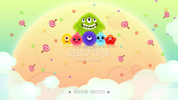 球球大作战测试版截图0
