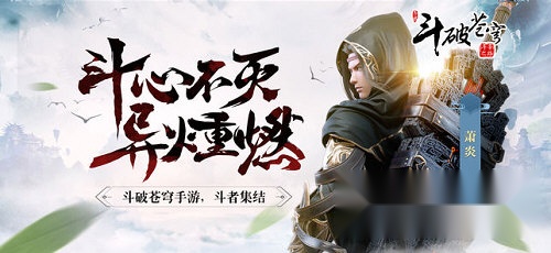 斗破苍穹游戏场景展示