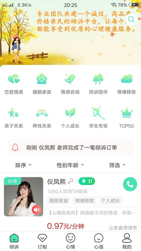 倾心倾诉截图1