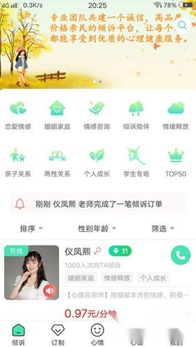 倾心倾诉软件界面展示图