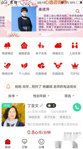 倾心倾诉软件功能分类展示图