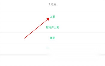 麦可点击上麦操作步骤图
