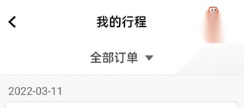 明智出行我的行程界面