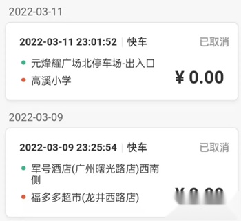 明智出行订单取消操作界面
