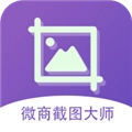 微商截图大师旧版
