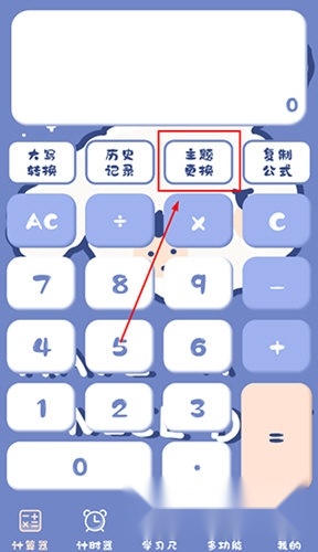 萌趣计算器更换主题步骤1图